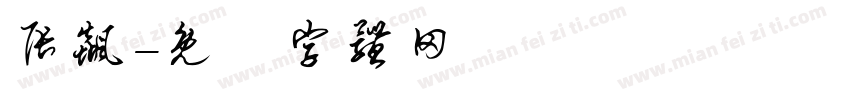 张飙字体转换