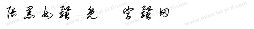 张黑女体字体转换