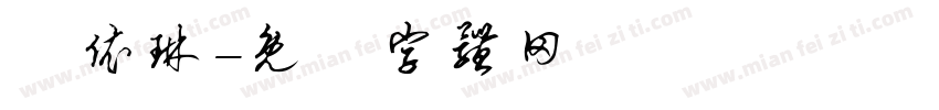 張依琳字体转换