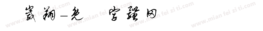 張崴翔字体转换