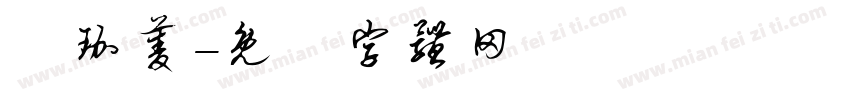 張珈菱字体转换