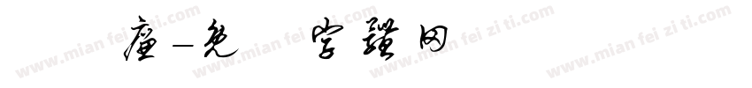 張瑋廉字体转换