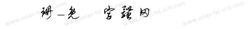 張穎珊字体转换