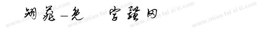 張翊菲字体转换