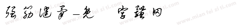 强筋健骨字体转换