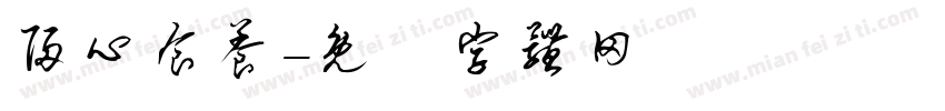 归心食养字体转换