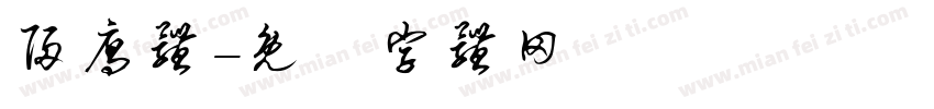 归雁体字体转换