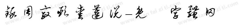 录周敦颐爱莲说字体转换