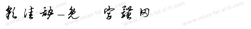 彩佳甜字体转换