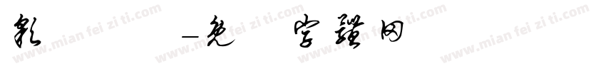 彩帶體體字体转换