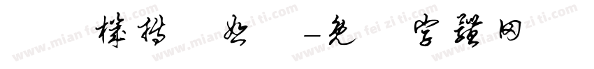 彫梶机抟媽恕宍字体转换