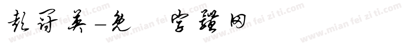彭冠英字体转换