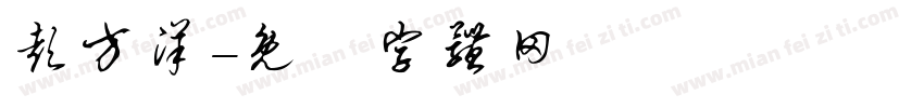 彭方洋字体转换