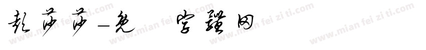 彭莎莎字体转换