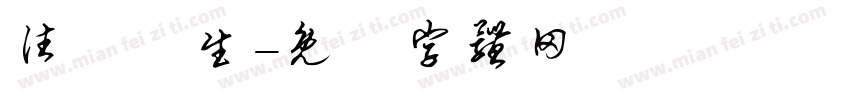 往後餘生字体转换