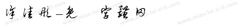 徐佳彤字体转换