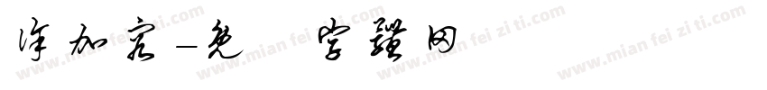 徐加容字体转换