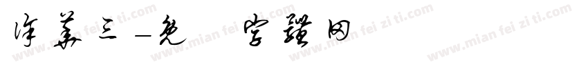 徐华三字体转换