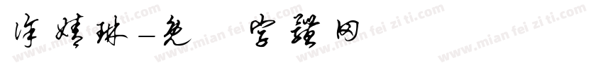 徐婧琳字体转换