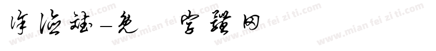 徐德斌字体转换