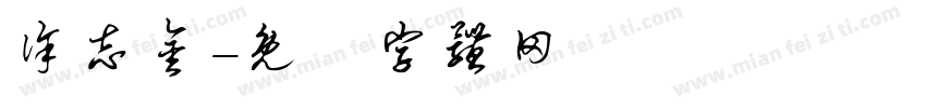 徐志金字体转换