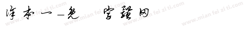 徐本一字体转换