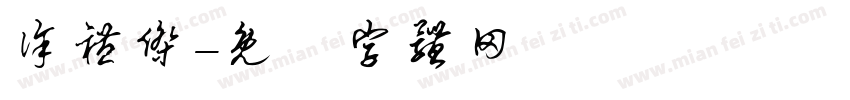 徐礼杰字体转换