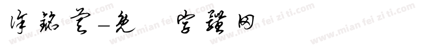 徐铭睿字体转换