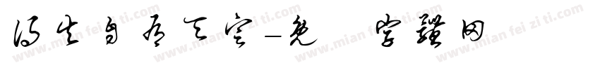 得失自有天定字体转换