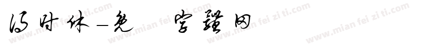 得时休字体转换