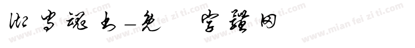 御守魂书字体转换