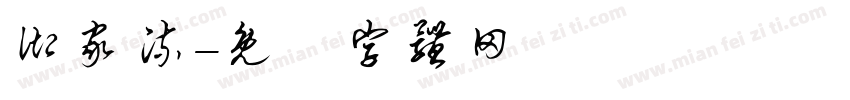 御家流字体转换
