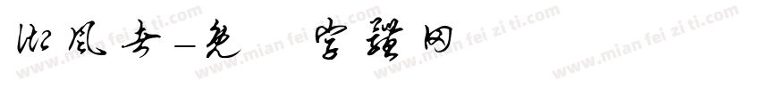 御风者字体转换