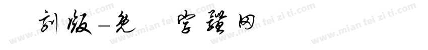 復刻版字体转换