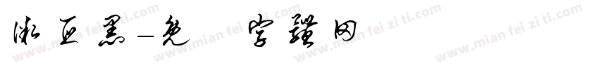 微亚黑字体转换