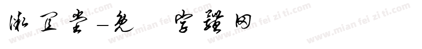 微宜堂字体转换