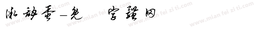 微甜蛋字体转换