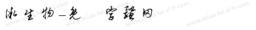 微生物字体转换