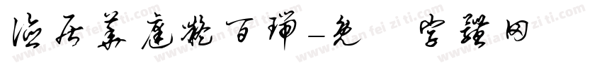 德居华庭凝百瑞字体转换