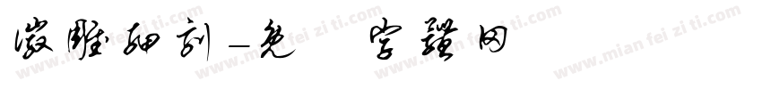 徽雕细刻字体转换