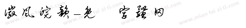 徽风皖韵字体转换