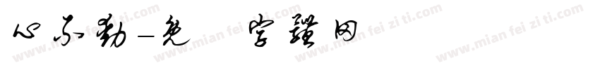 心不动字体转换