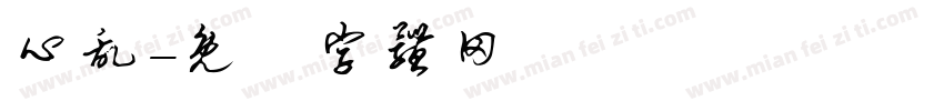 心乱字体转换