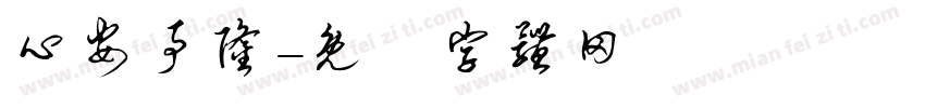 心安事隆字体转换