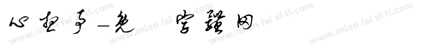 心想事字体转换