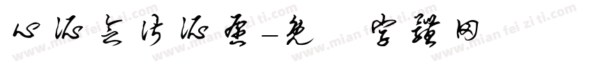 心所念皆所愿字体转换