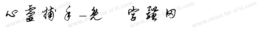 心灵捕手字体转换