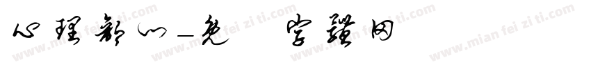 心理部门字体转换