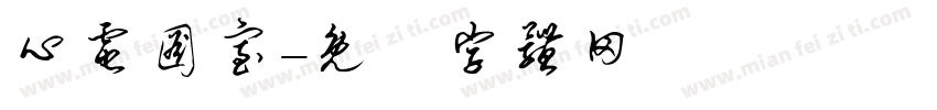 心电图室字体转换