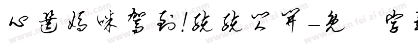 心选妈咪驾到!统统闪开字体转换